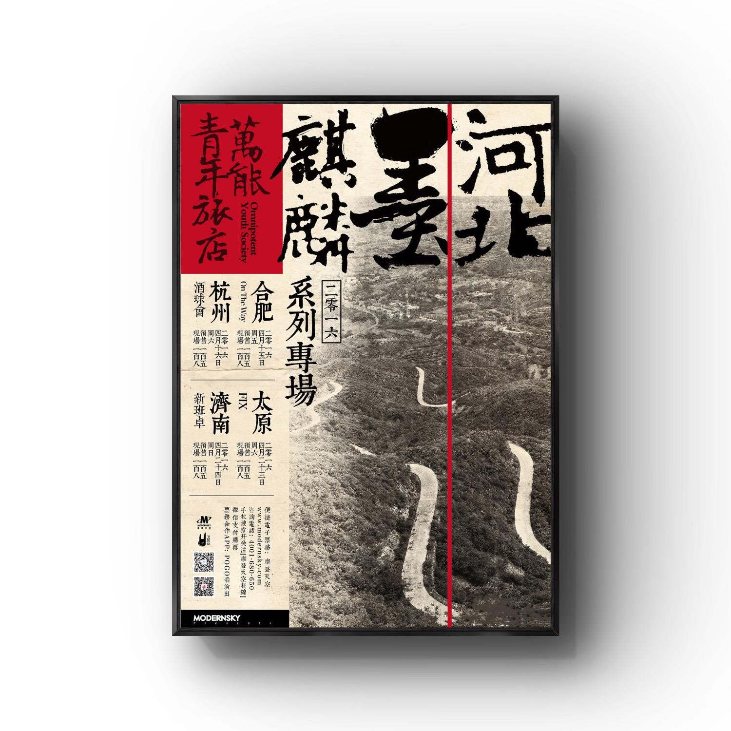 万能青年旅店河北墨麒麟艺术挂画