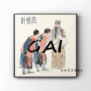 GAI周延专辑艺术挂画周边卧室房间装饰画宿舍空白墙壁画说唱潮流