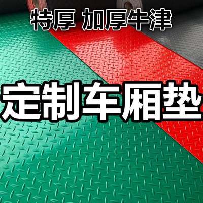 汽车用专用车辆可剪裁塑料地板贴车内防水垫子铺车厢地垫牛津地板