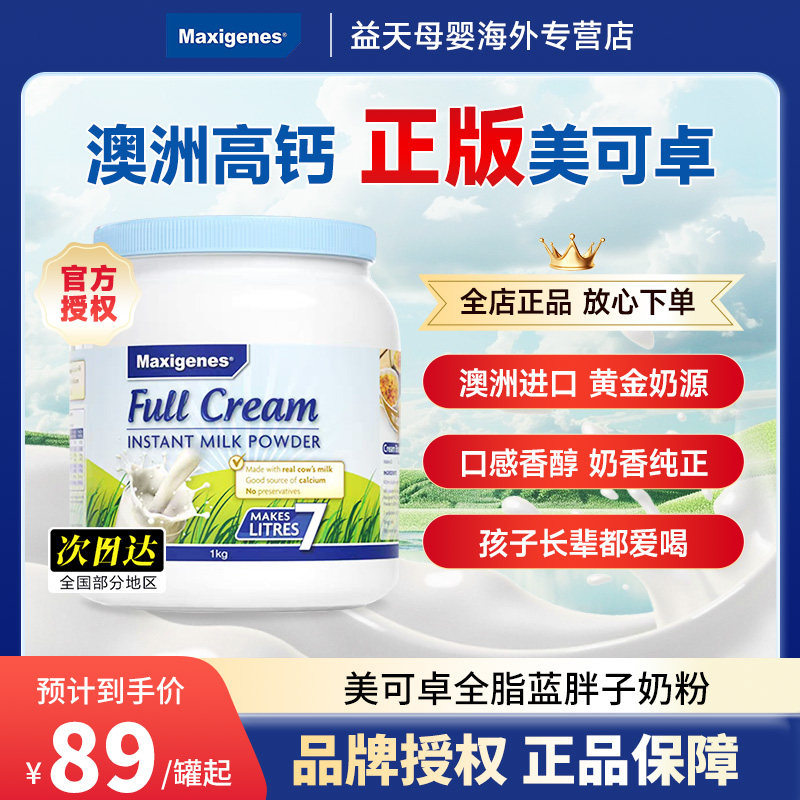Maxigenes美可卓澳洲原装进口全脂高钙成人学生儿童蓝胖子奶粉