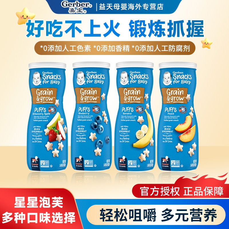 美国嘉宝星星儿童手指婴幼儿泡芙宝宝小零食辅食磨牙饼干口味随机