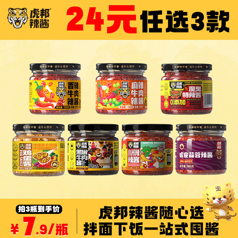 【24元任选3件】虎邦麻辣牛肉香辣牛肉鸡蛋酱小米辣魔鬼特辣130g