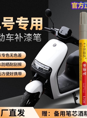 适用于九号电动车补漆笔专用吉利银白色划痕修复修补蓝色防水防