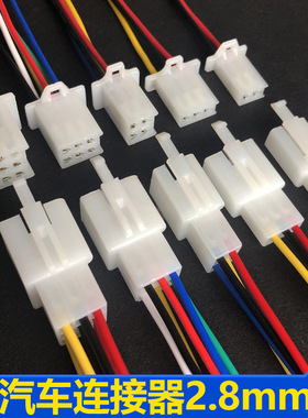 2.8mm公母对接摩托电动汽车 2P3P4P6P插头孔芯插件连接器接插件