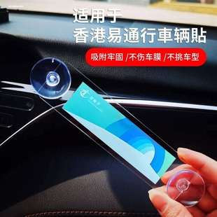 适用香港易通行车辆贴标签 港式透明车貼膠板高清亚克力吸盘支架