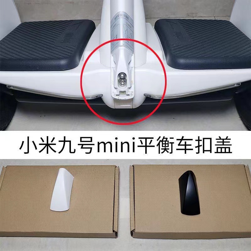 适配新品9号平衡车配件腿控杆小扣盖mini白色黑色后盖配件保护盖