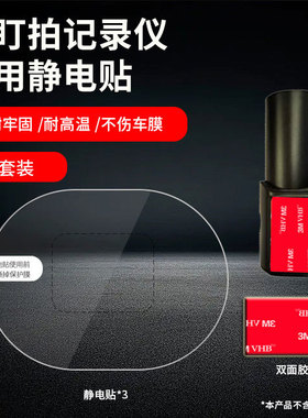 行车记录仪ETC专用静电贴适配盯盯拍mini5/N3车载双面高温胶贴