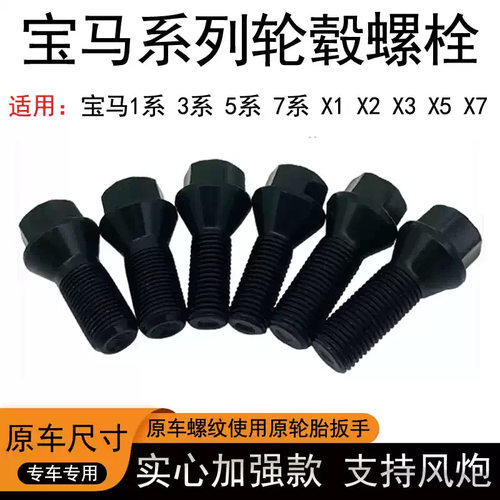 适用宝马轮胎螺丝1/2/3/5/7系MINI/Z4X1 X3 X4 X5 X6轮毂螺栓螺丝