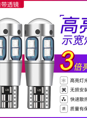 汽车通用t10示宽灯LED透镜 W5W小灯泡改装超亮示廊灯日行灯行车灯