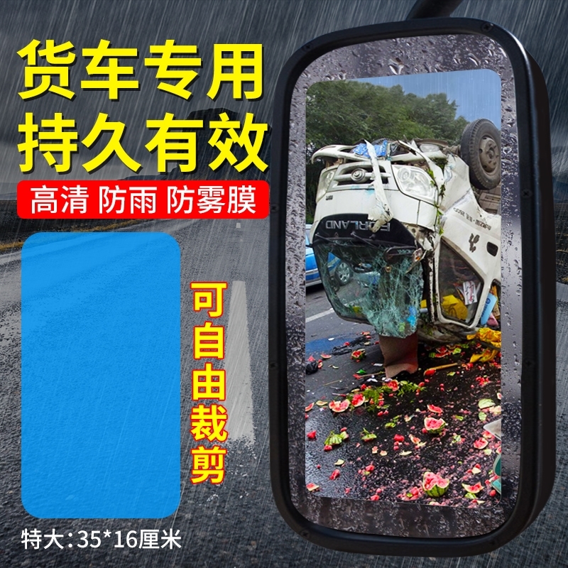 大货车防雨膜中型小型货车防雨膜后视镜驱水防雨膜东风货车防雨膜