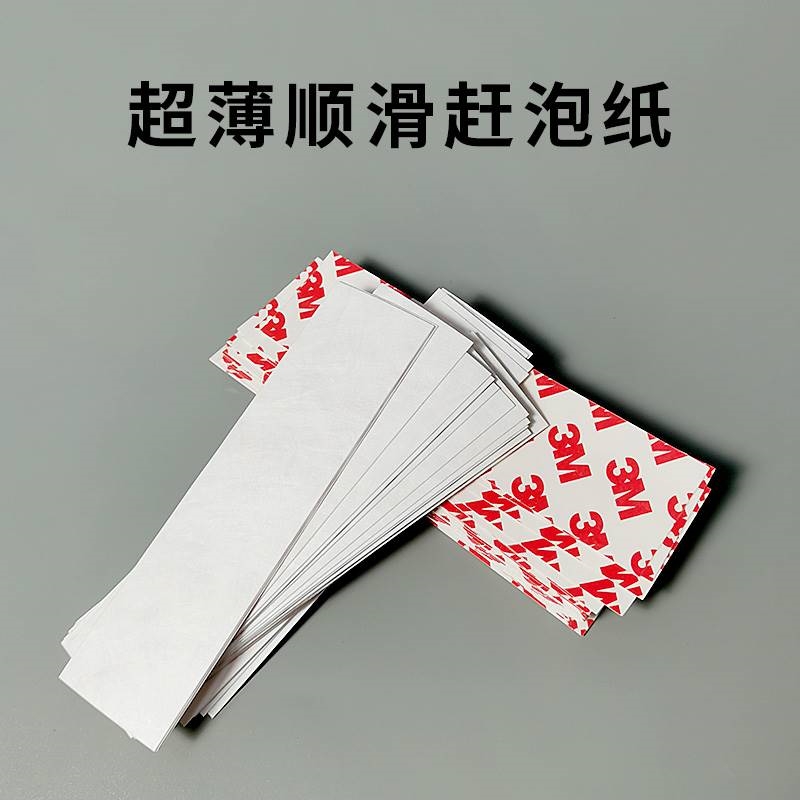 顺滑超薄赶泡纸3m背胶汽车车衣施工改色贴膜刮板毛高效去泡排泡纸