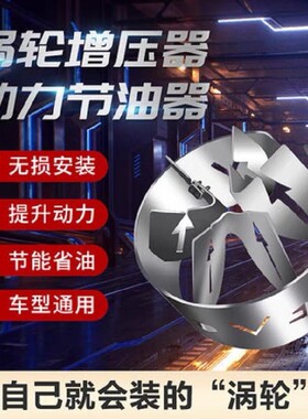 汽车涡轮增压器节油器涡轮增压改装动力提升自吸通用型进气系统车