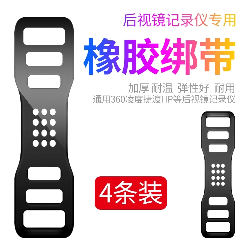 后视镜行车记录仪固定绷绑带绷条橡皮筋360 凌度流媒体卡扣钩通用