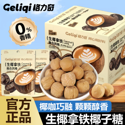 【热销】格力奇椰子糖生椰拿铁味