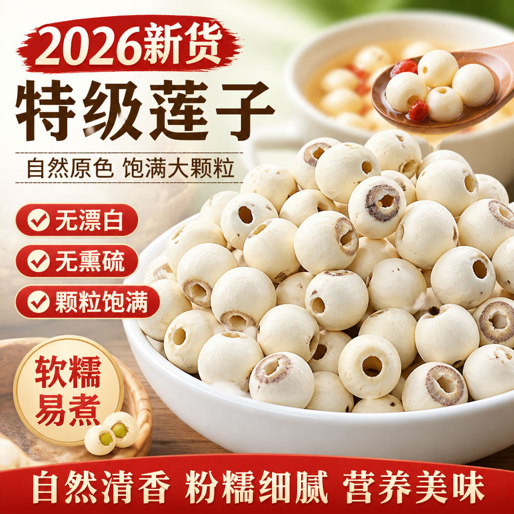 选用2026年新货无硫干货莲子