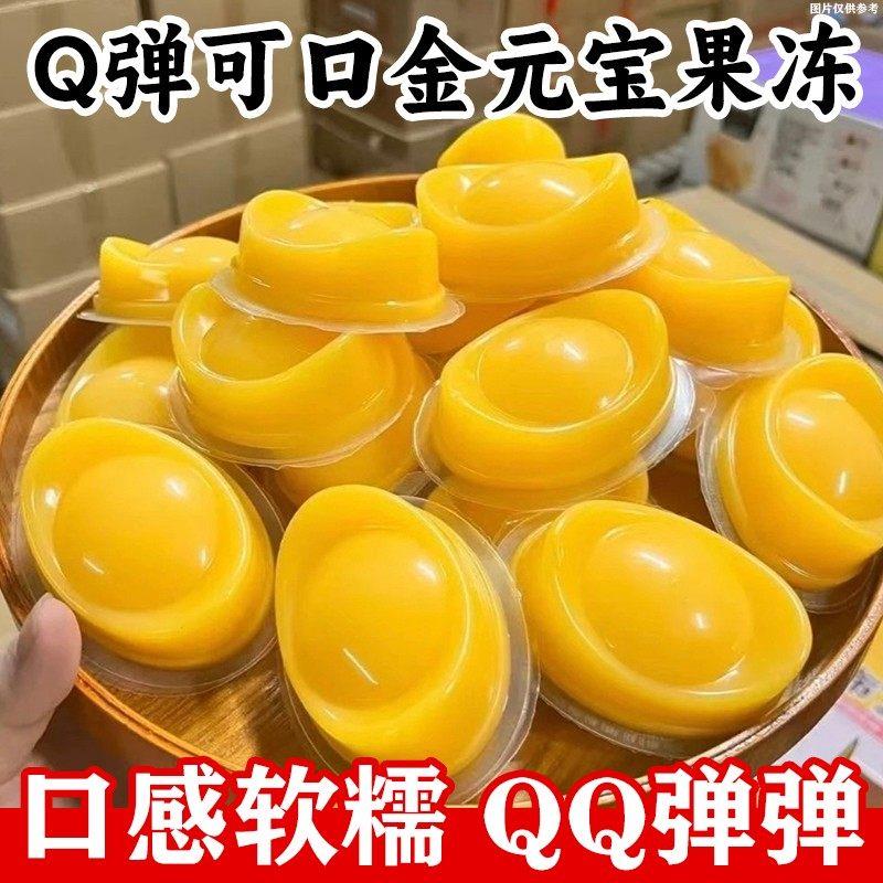 年货元宝果冻零食大礼包芒果味日常团圆饭聚会招财零食下午茶甜品