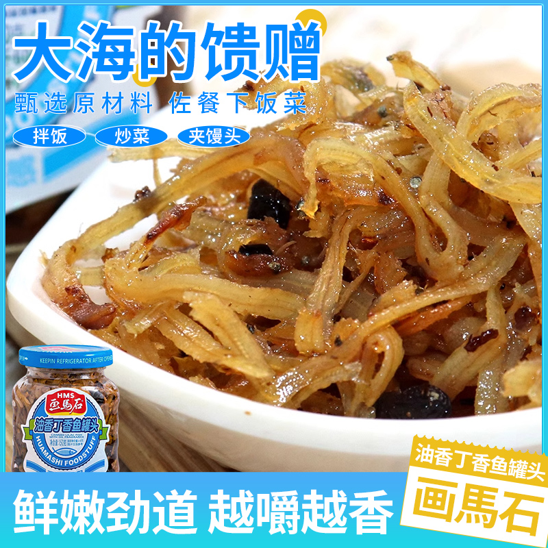 正品画马石油香丁香鱼罐头吉利鱼营养下饭菜即食海鲜福建特产小吃