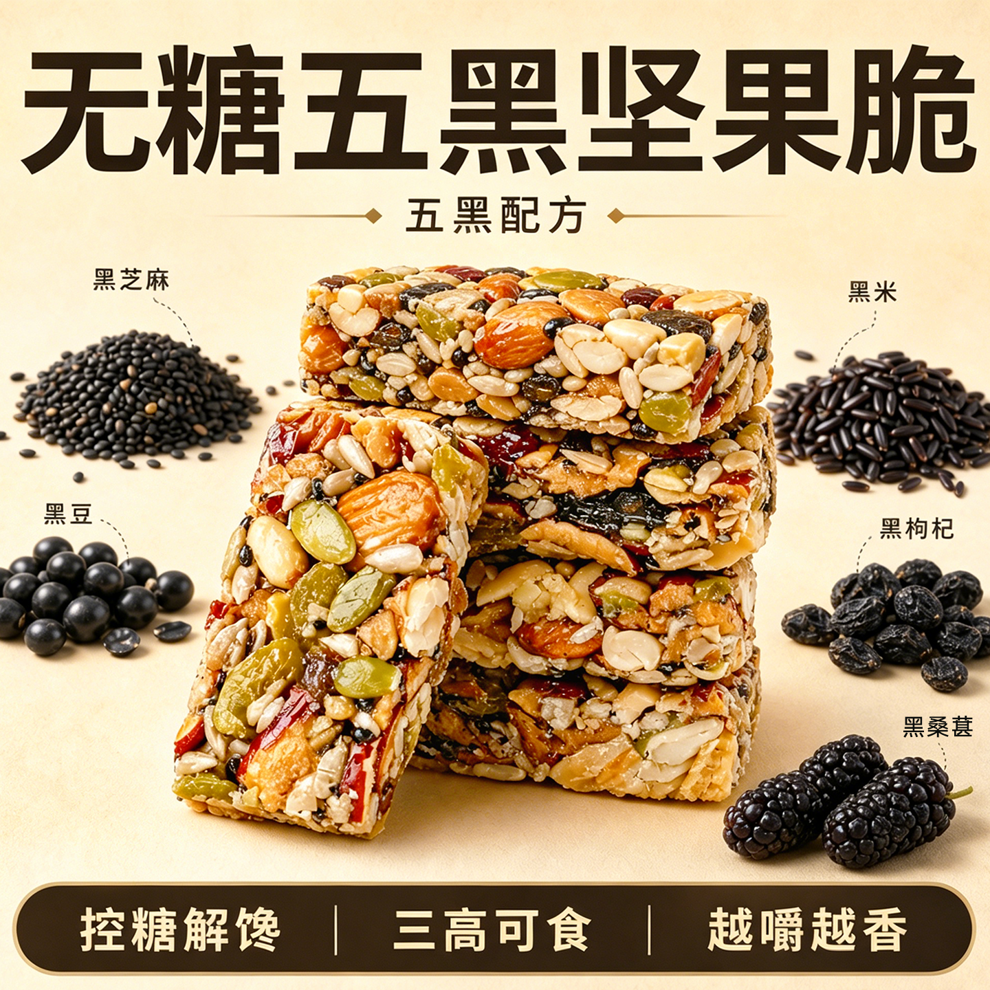 超330万糖友推荐的五黑坚果脆