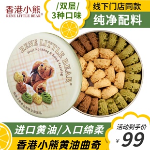 香港小熊曲奇进口黄油手工抹茶曲奇过年饼干伴手礼春节年货礼盒