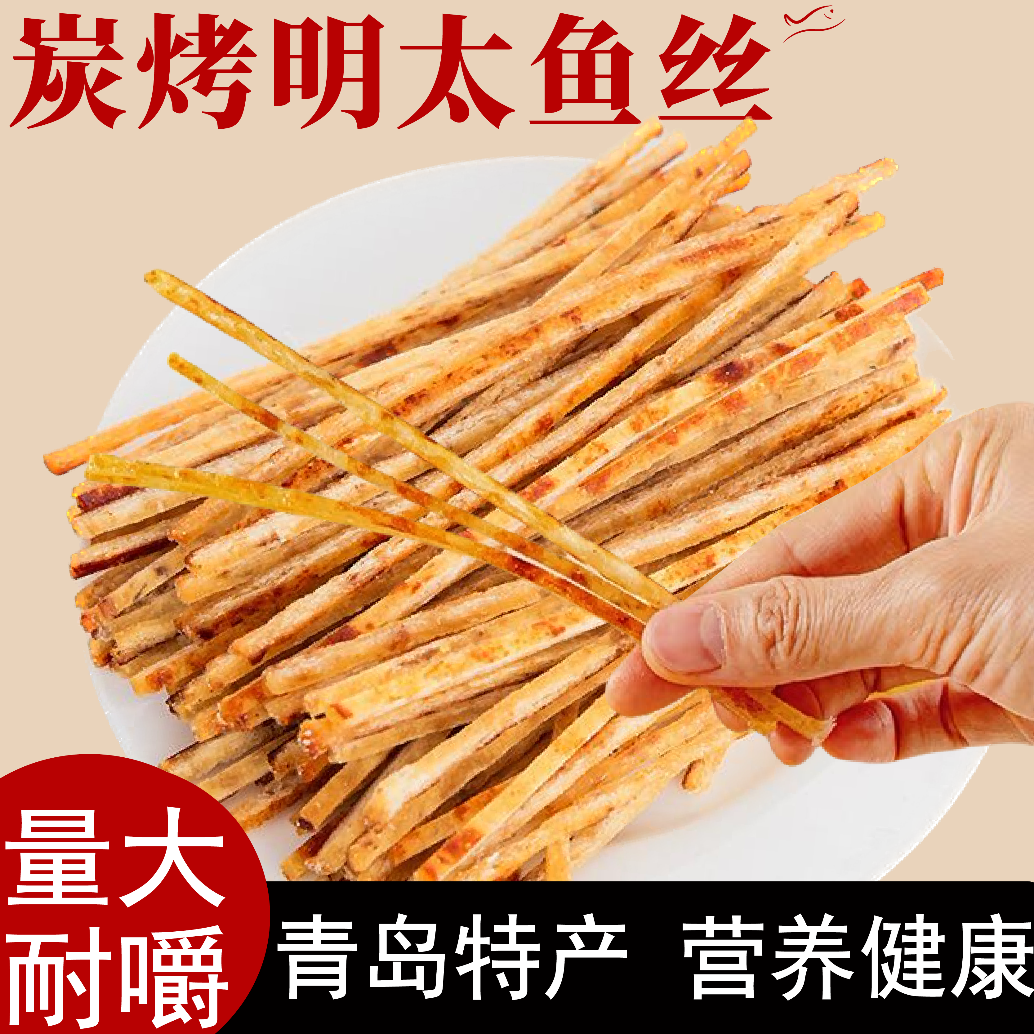 碳烤明太鱼丝即食鱿鱼丝海鲜干货
