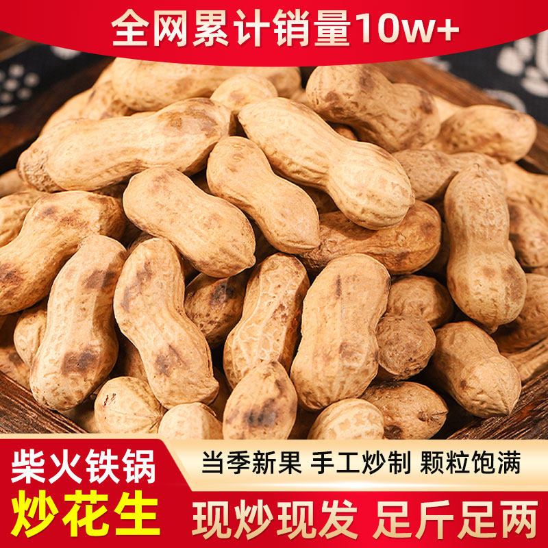 柴火铁锅炒花生2026新货原味现炒带壳花生当季大果下酒菜休闲零食