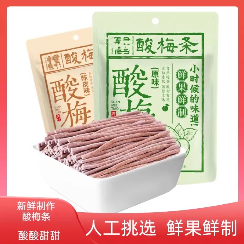 華味鮮陳皮味原味酸梅條