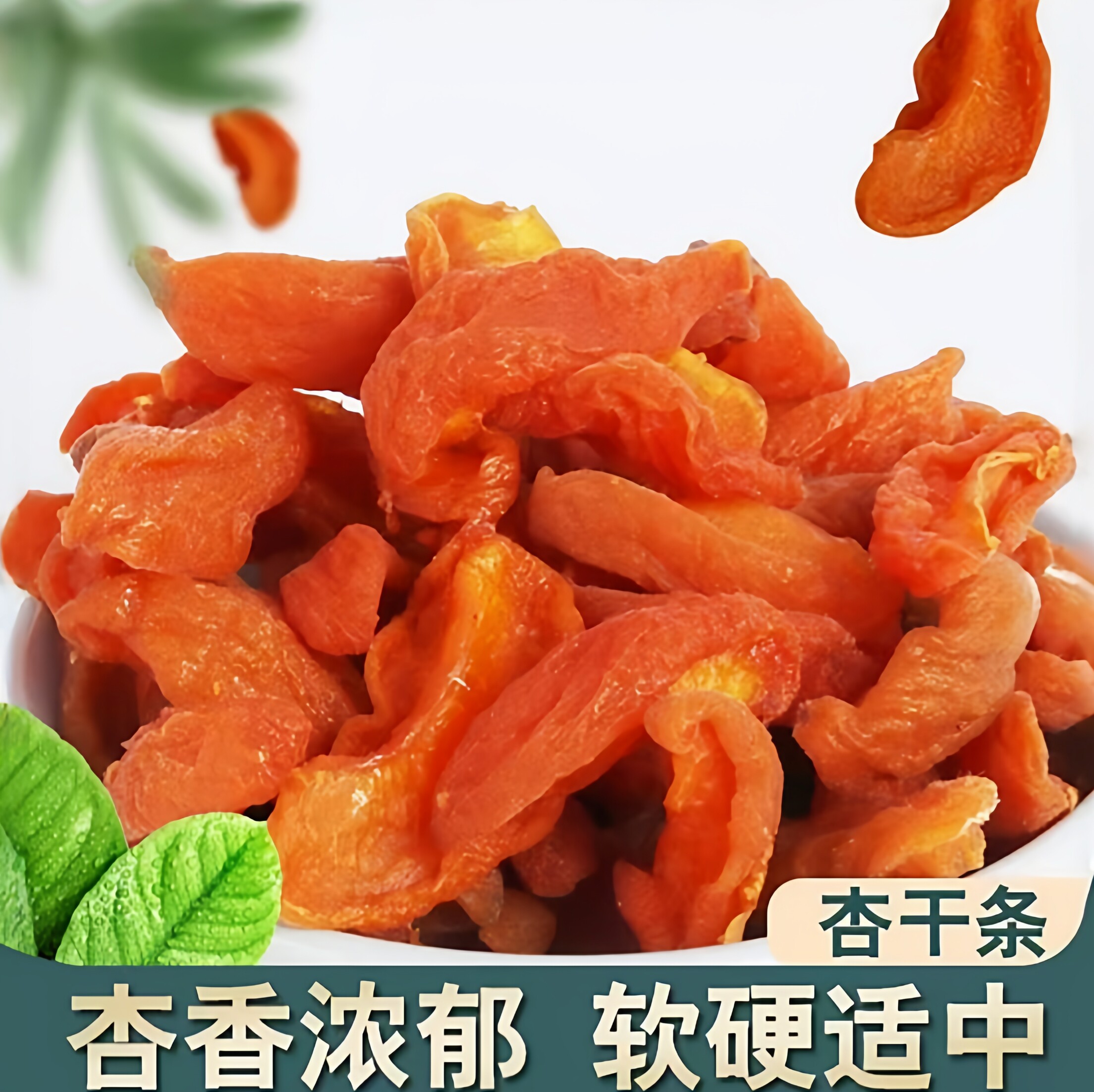 秋冬常备补充小零食食阳高杏脯