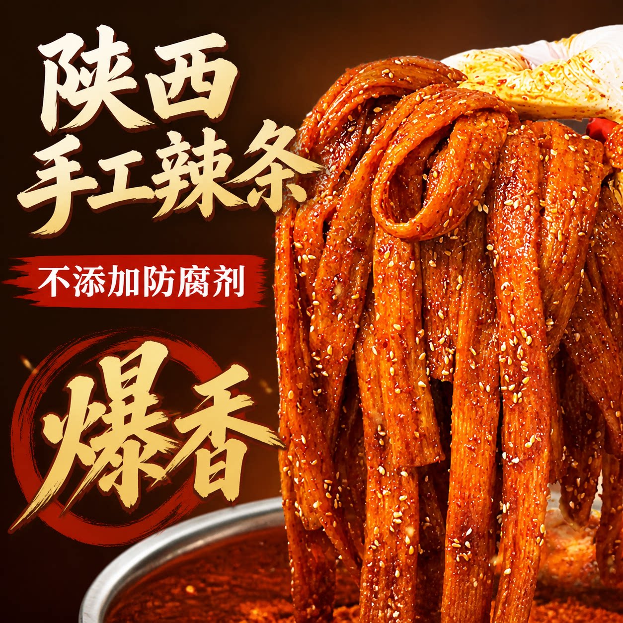 手工麻辣条自制陕西安特色五