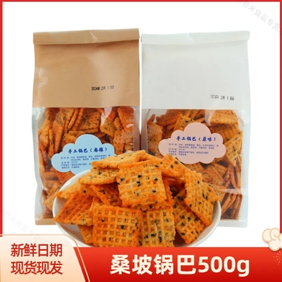 河南桑坡手工锅巴500g/袋