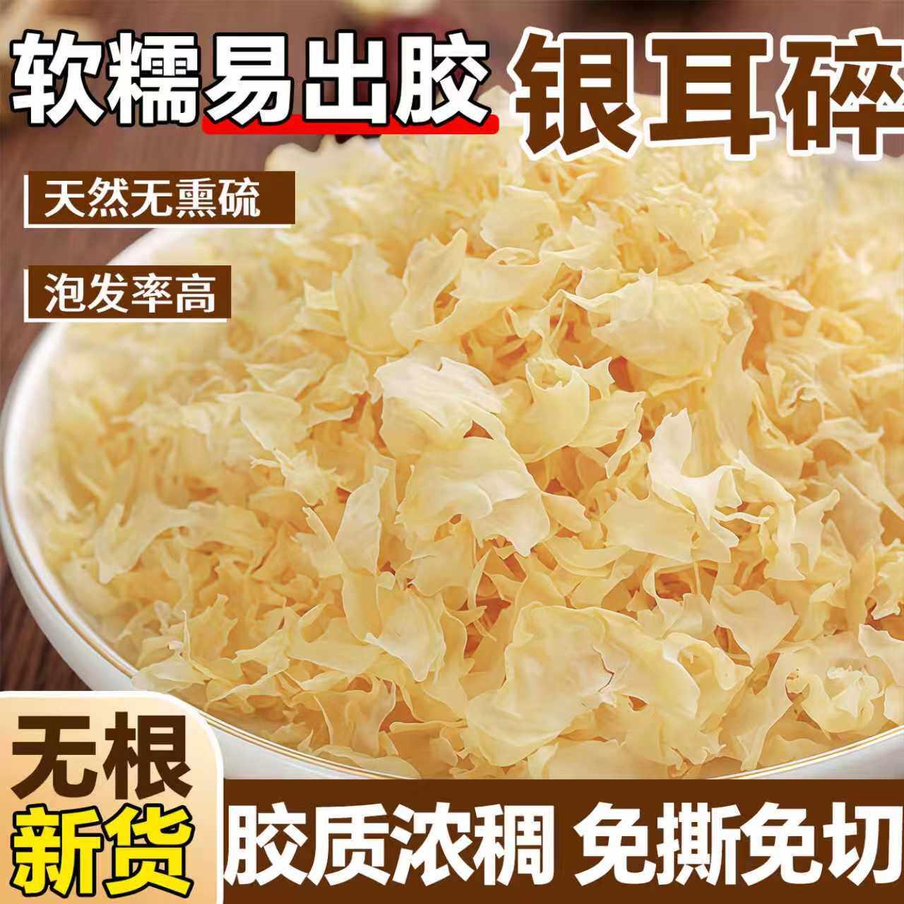 软糯出胶银耳碎干货无硫煲汤食材