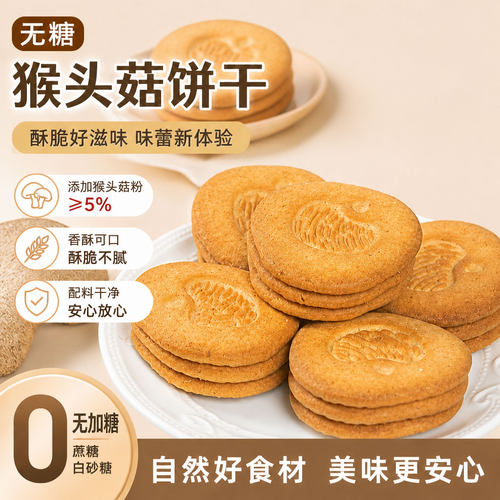 复购率超98%无糖猴头菇饼干