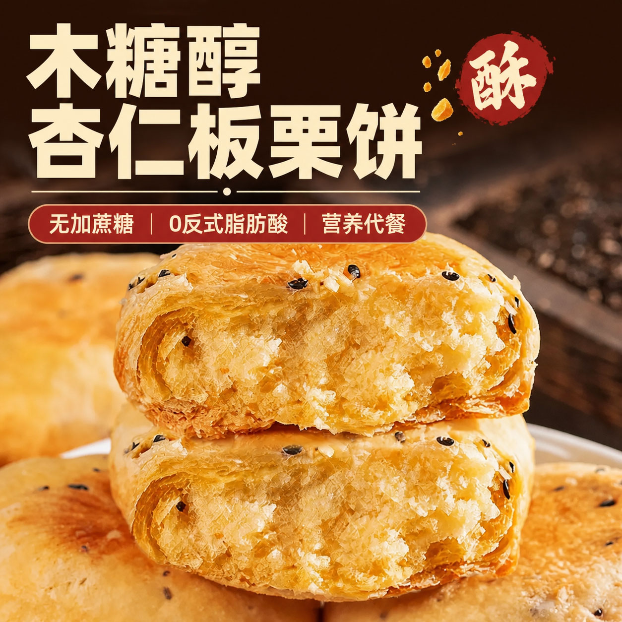 全网热销1亿单木糖醇杏仁板栗饼