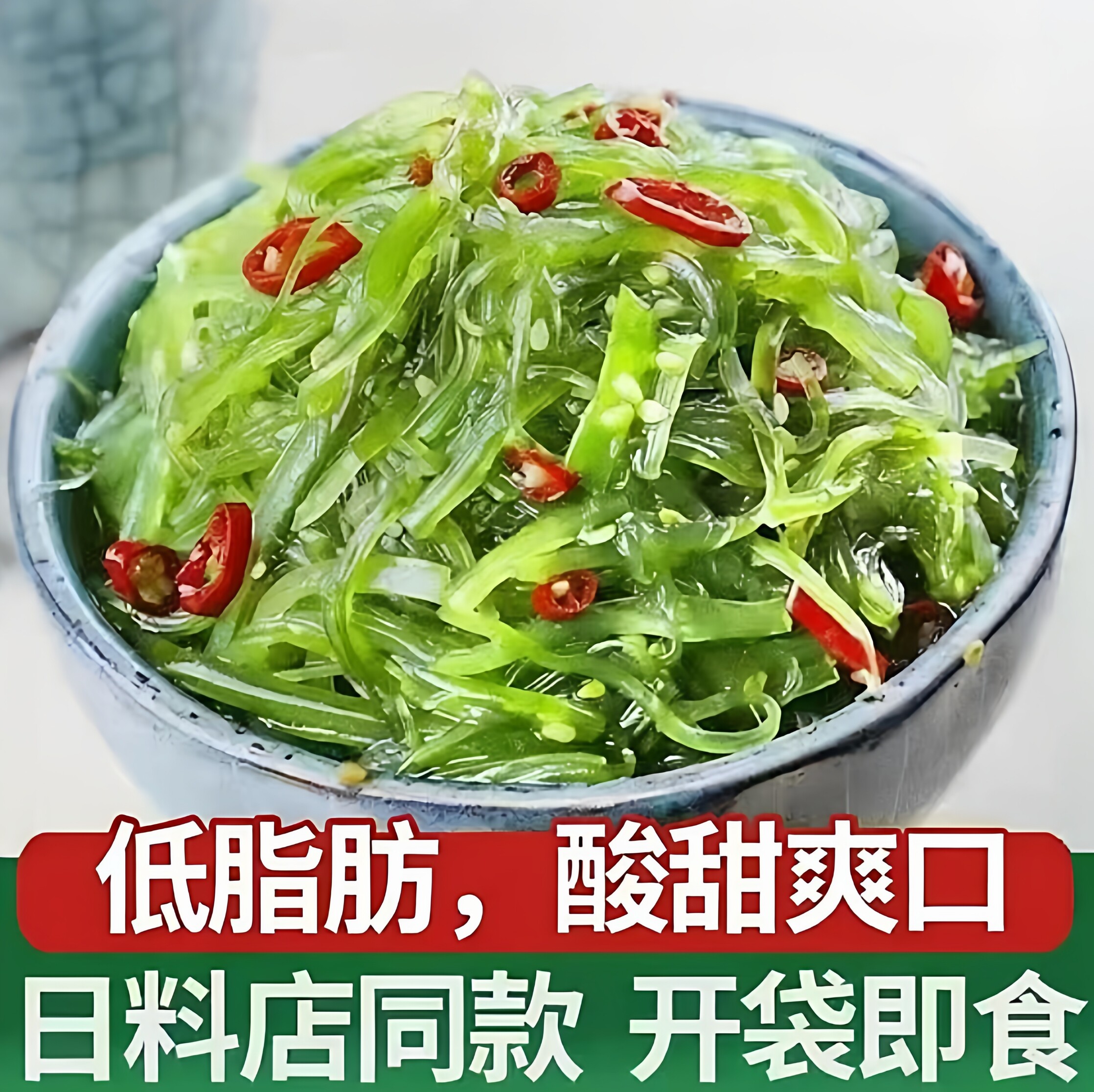 累计热销1亿袋海藻丝裙带菜