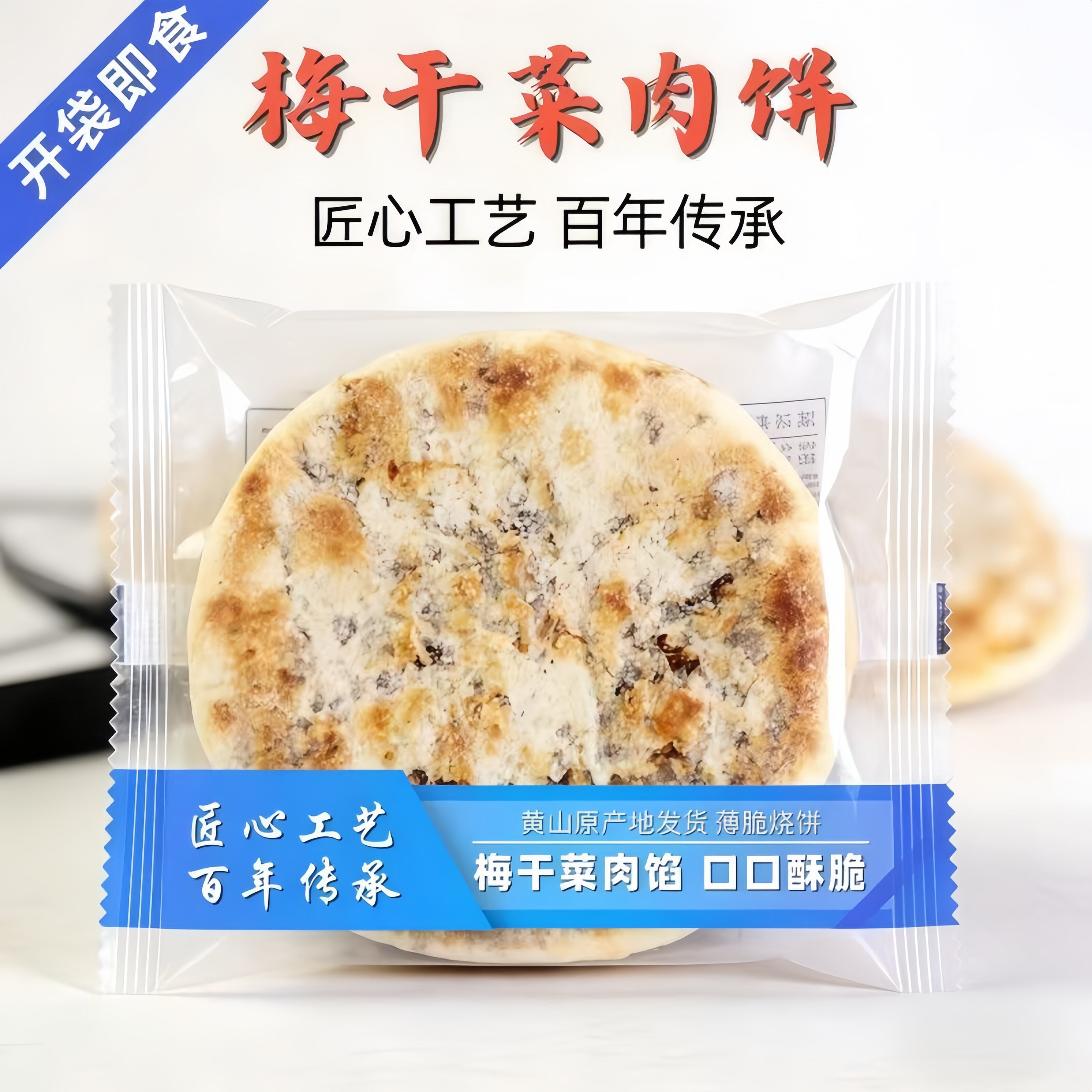 安徽特产锅盔梅干菜扣肉烧饼酥皮馅饼炭烤超好吃的健康食品