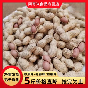 新鲜精选小珍珠花生带壳炒熟原味蒜香农家铁锅现炒炒货年货下酒菜