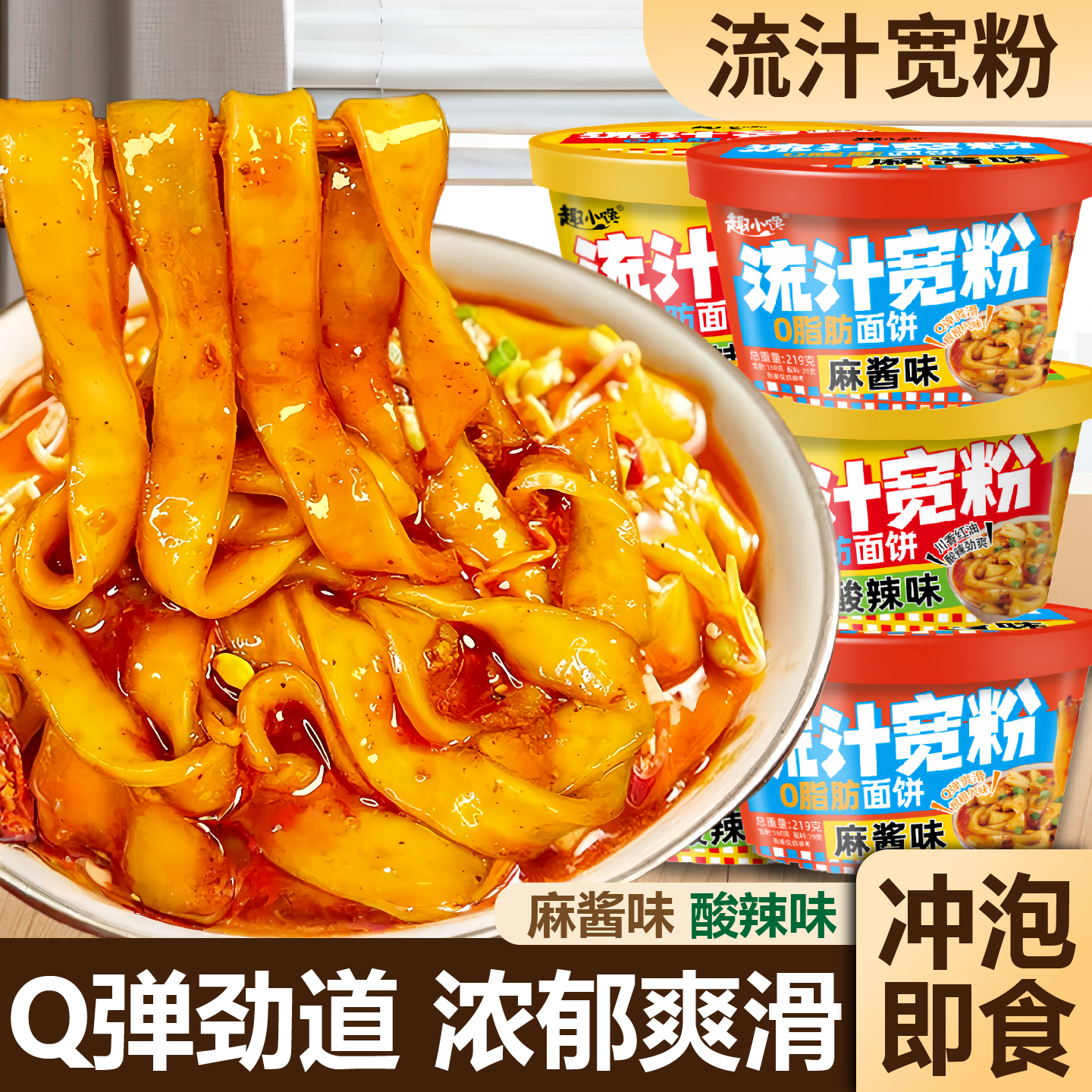 免煮冲泡流汁宽粉麻酱酸辣味桶装