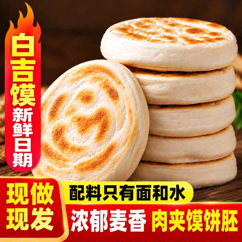 【老潼关肉夹馍饼胚】上班族早餐