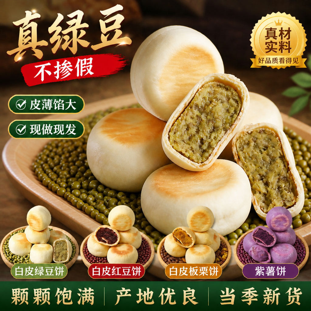 白皮绿豆饼绿豆糕红豆饼传统糕点紫薯饼老式电信红豆板栗休闲小吃