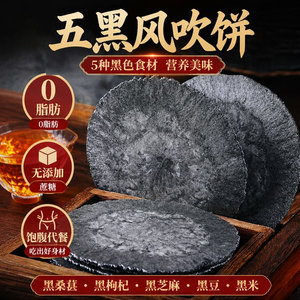 【新店特惠】五黑粗粮0脂肪饼干