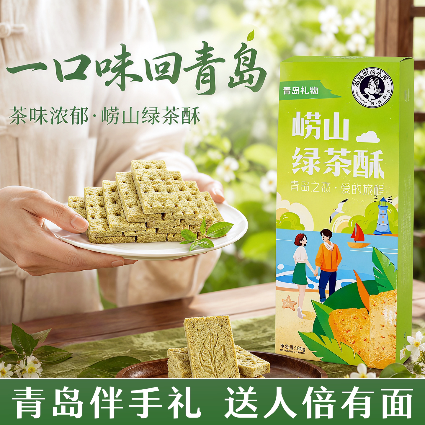 复购率超98%崂山绿茶酥