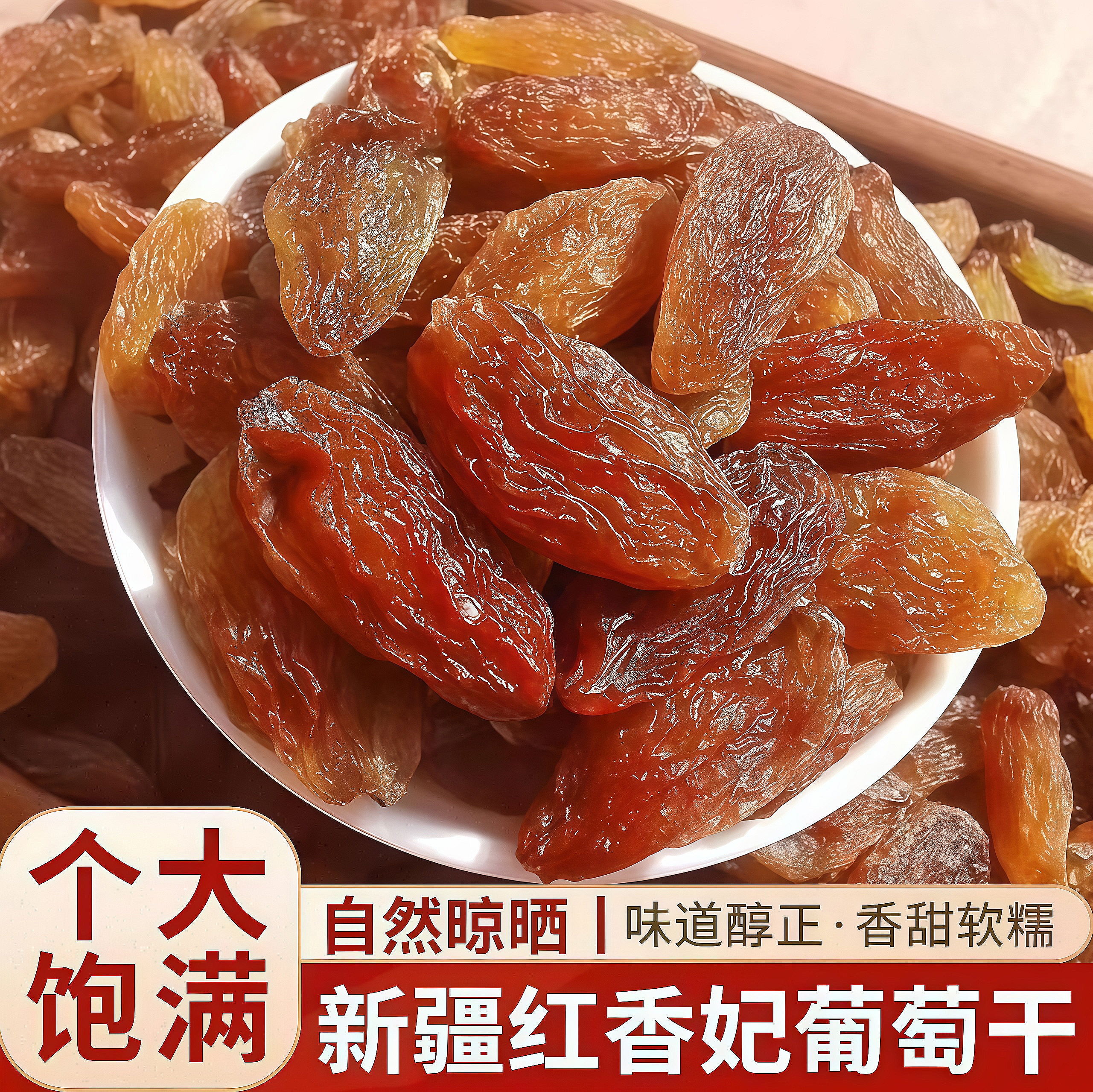 葡萄干2025新果正宗新疆特产特大红香妃葡萄干儿童健康休闲零食