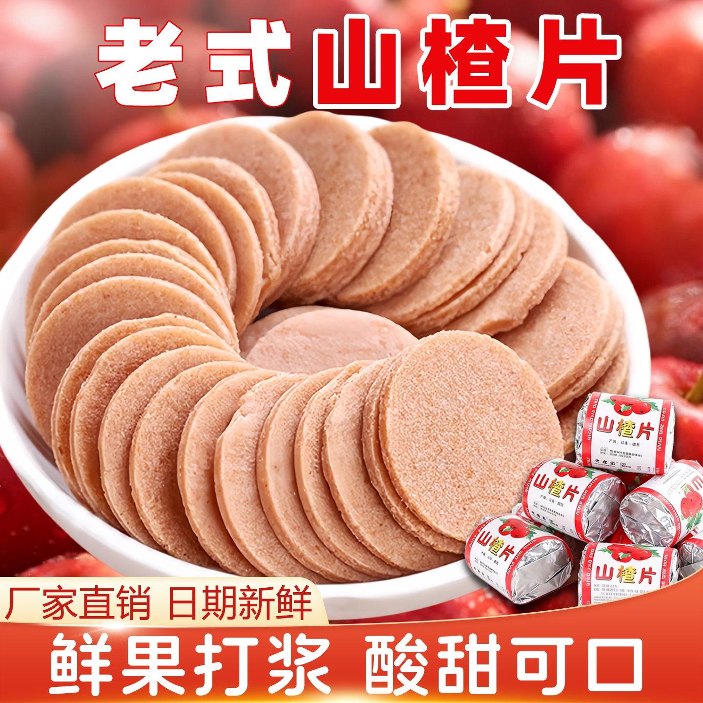 新鲜开胃山楂片独立包装儿童零食