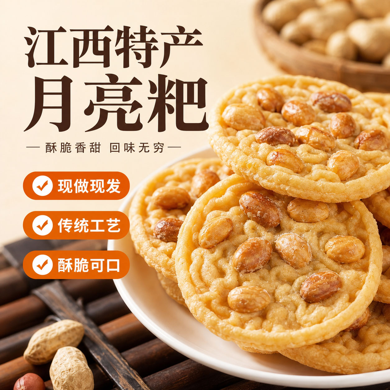 江西特产花生月亮巴休闲零食