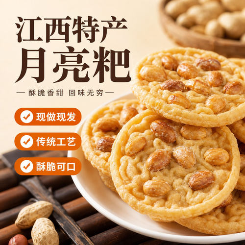江西特产花生月亮巴休闲零食