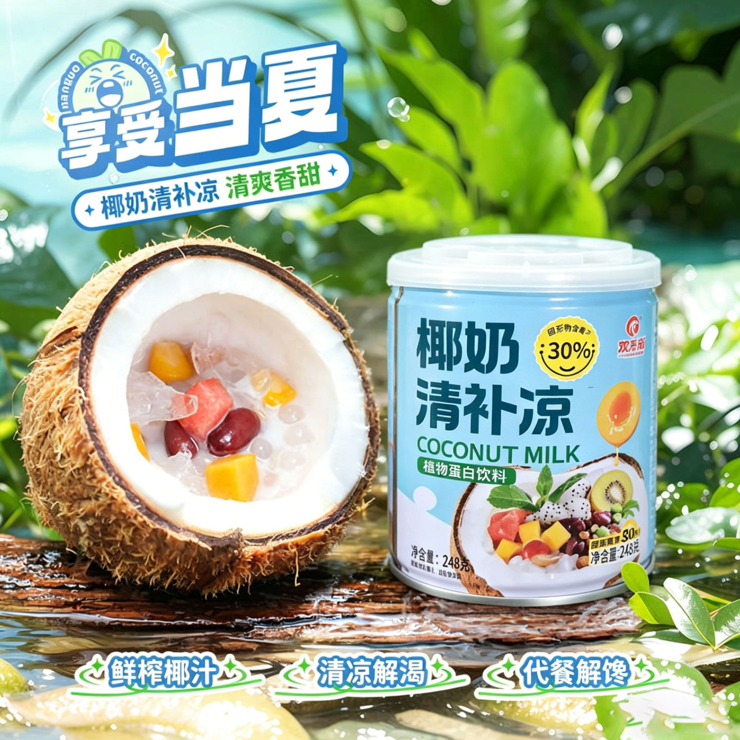夏天解暑的美味饮品椰奶清补凉