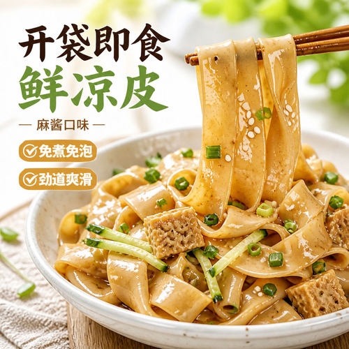 夏天清爽开胃开袋即食红油凉皮