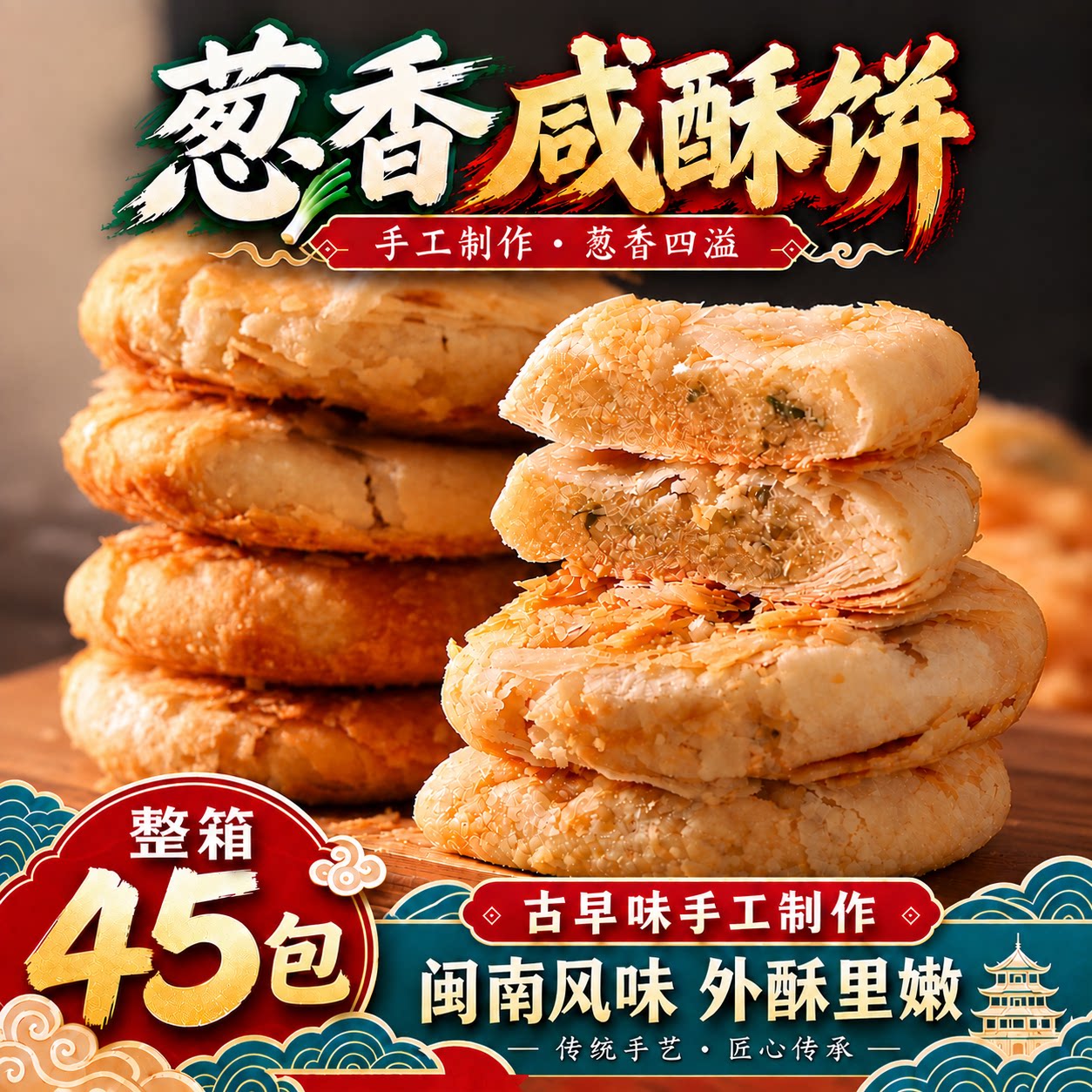 厦门特产葱香咸味酥饼香酥饼干传统糕点早餐休闲小吃高端的零食