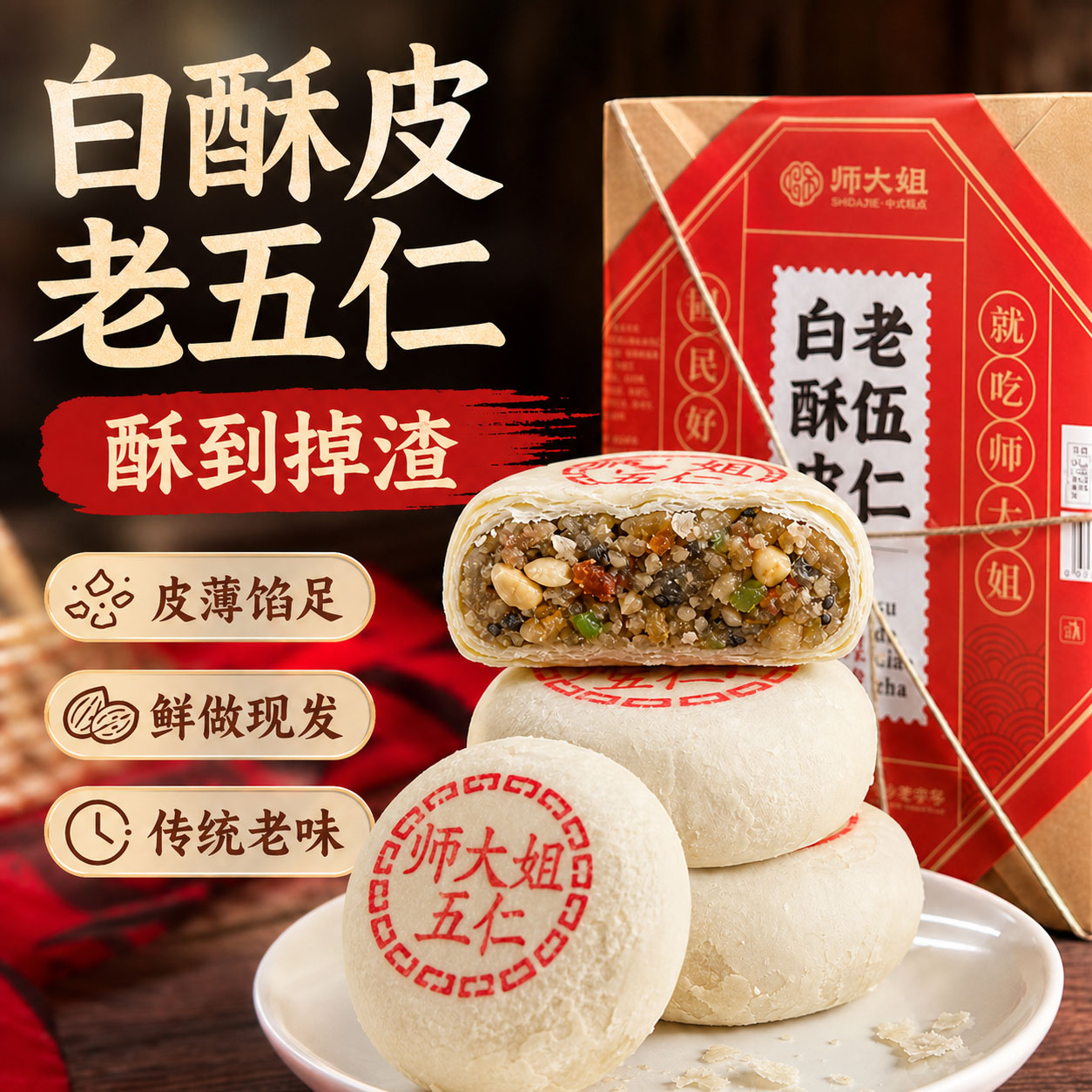 非遗技艺的手工白酥皮老五仁月饼