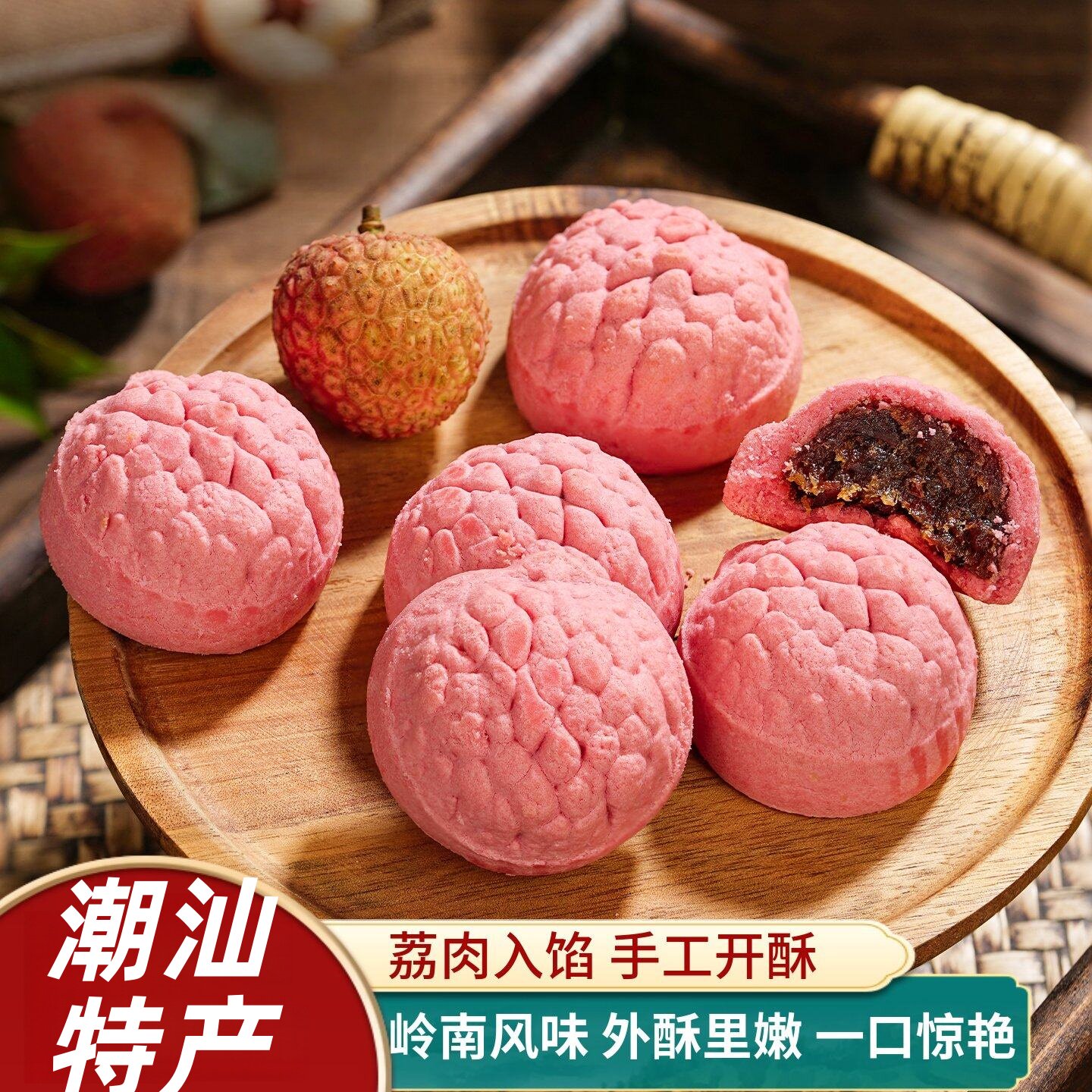 回购超多次的0反式脂肪酸荔枝酥