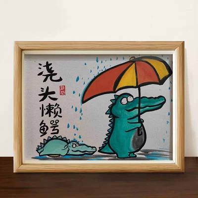 浇头懒鳄搞笑挂画鳄鱼搞笑字画名家真迹送闺蜜生日礼物装饰画成品